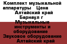 Комплект музыкальной аппаратуры › Цена ­ 75 000 - Алтайский край, Барнаул г. Музыкальные инструменты и оборудование » Звуковое оборудование   . Алтайский край